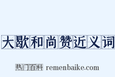 大歇和尚赞近义词是什么意思的图片